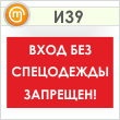 Знак «Вход без спецодежды запрещен!», И39 (пленка, 900х600 мм)